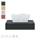 【SIWA｜紙和】Tissue box case S ティッシュボックスケースS【Made in Japan(Yamanashi)】【紙製】