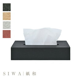 【SIWA｜紙和】Tissue box case S ティッシュボックスケースS【Made in Japan(Yamanashi)】【紙製】