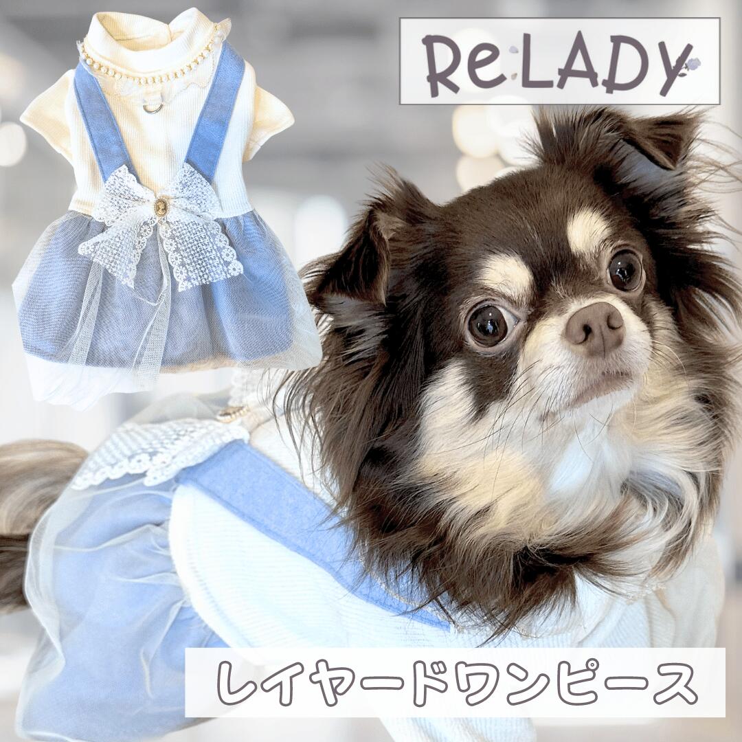 【10%OFFクーポン配布中】レイヤードワンピース ハーネス一体型 ワンピース デニム スカート 重ね着 リブ 犬服 ドッグウェア 犬 猫 子犬 小型犬 チワワ トイプー かわいい おしゃれ 首輪 リード ハーネス 姫系 フェミニン プリンセス ココ 女の子 ReLADY リレディ