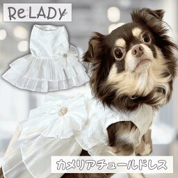 【10%OFFクーポン配布中】カメリアチュールドレス ワンピ パール リボン ドレス チュール ウェディング コスプレ 犬服 犬 猫 子犬 チワワ トイプー かわいい おしゃれ 姫 フェミニン プリンセス 女の子 ココ カメリア ReLADY リレディ