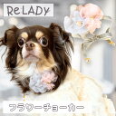 フラワーチョーカー 花 フラワー ティアラ チョーカー ウェディング 犬 猫 小型犬 チワワ トイプー おしゃれ かわいい 首輪 姫 女の子 レディ フェミニン...