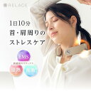 【プレゼントにおすすめ】 EMS ネックケア 首 肩 ケア リラックス 振動 温熱 RELAGE リラージュ 男性 女性 コードレス 充電式 静音 プレゼント ...