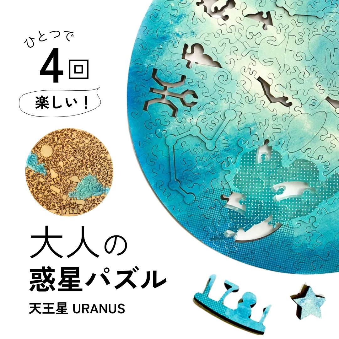 最高難易度 木製 パズル 【天王星】専用フレーム付 マイクロピース 惑星 難しい ジグソーパズル 大人向けパズル プレ…