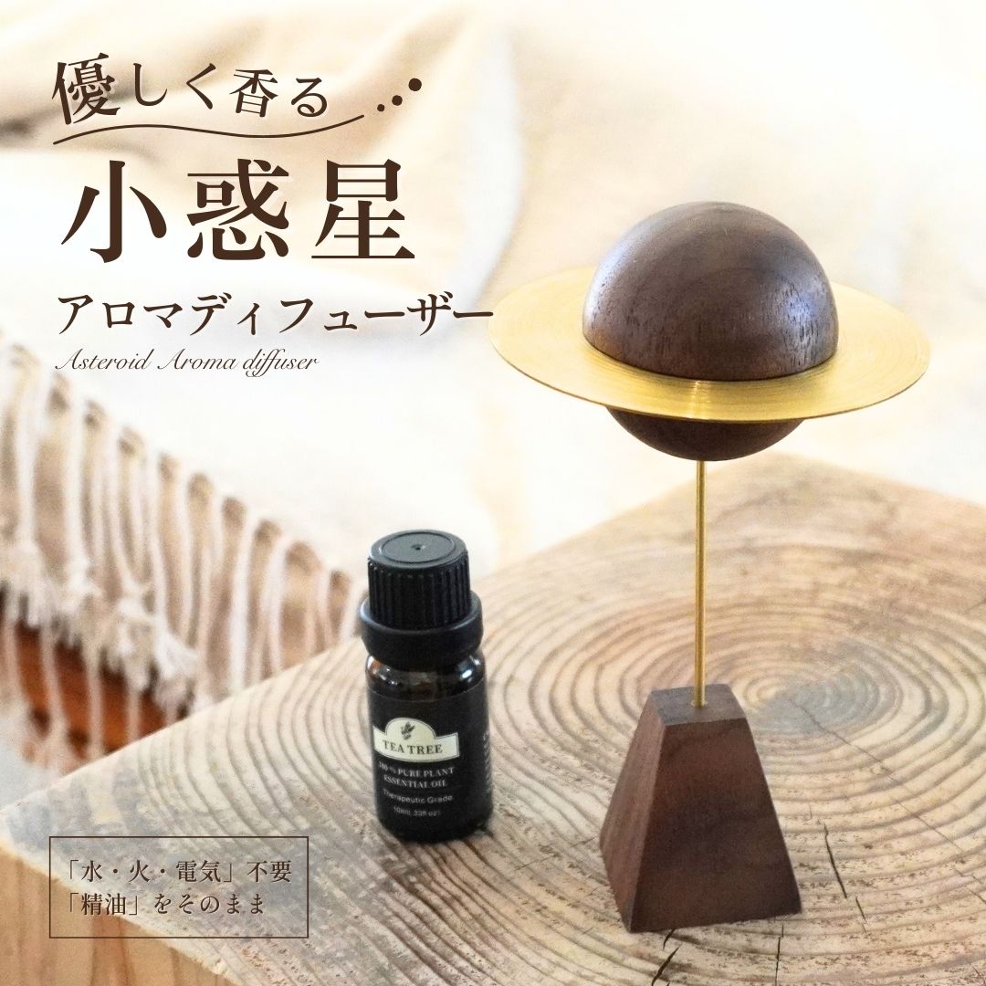 小惑星 アロマディフューザー【惑星】水なし 電気なし 精油 そのまま アロマオイル エッセンシャルオイ..