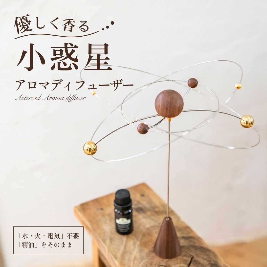 小惑星 アロマディフューザー【銀河】水なし 電気なし 精油 そのまま アロマオイル エッセンシャルオイ..