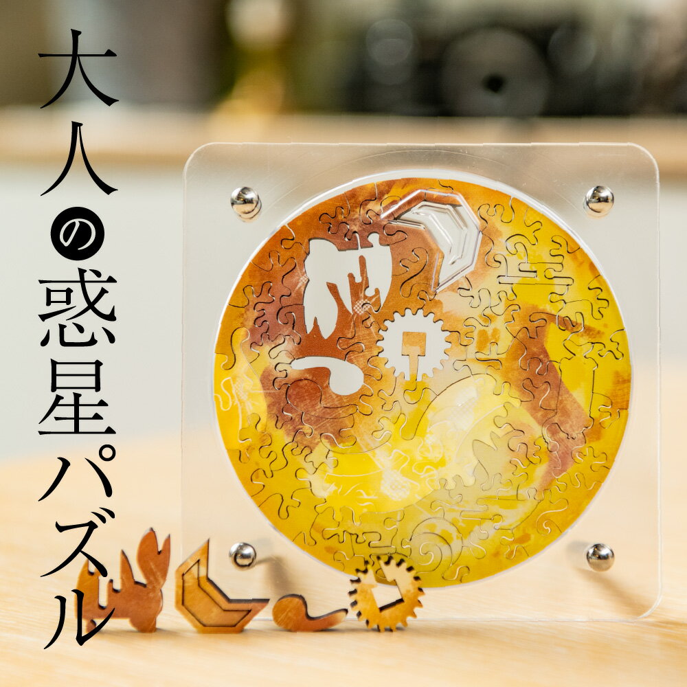 【楽天1位獲得】 宇宙の破片 -ソラノカケラ- 月 難しい ジグソーパズル 惑星 パズル 大人 プレゼント ギフト 珍しい 高級 マイクロピース 木製 おしゃれ 大人向けパズル インテリア 面白い 女性 男性 彼氏 彼女 誕生日 結婚祝い