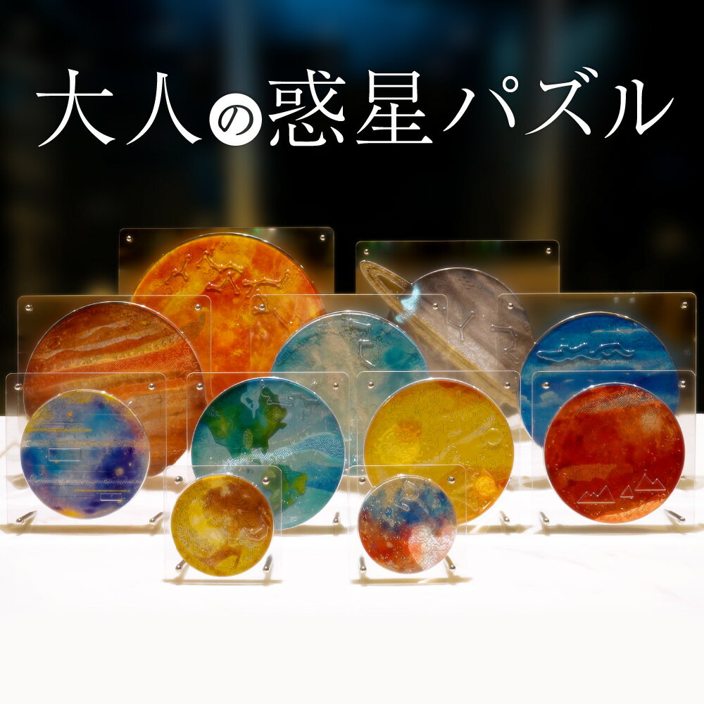 最新コレックション 大人の惑星ジグソーパズル 宇宙の破片 ソラノカケラ Allセット インテリア 風景 雑貨 壁掛け アート 木製 ギフト 全国組立設置無料 Www Grangarden Pl 最新コレックション 大人の惑星ジグソーパズル 宇宙の破片 ソラノカケラ Allセット インテリア 風景 雑貨 壁掛け アート 木製 ギフト 全国組立設置無料 Www Grangarden Pl