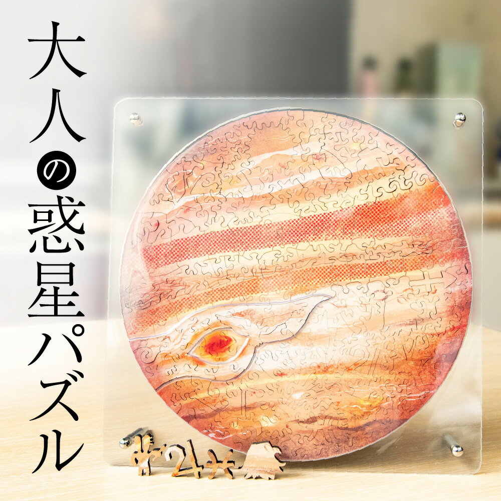 売り切れ必至 大人の惑星ジグソーパズル 宇宙の破片 ソラノカケラ Jupiter 木星 専用フレームセット インテリア 風景 雑貨 壁掛け アート 木製 ギフト 大流行中 Www Grangarden Pl