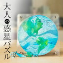 【楽天1位獲得】 宇宙の破片 -ソラノカケラ- 地球 難しい ジグソーパズル 惑星 パズル 大人 母の日 プレゼント ギフト 高級 マイクロピース 木製 おしゃれ 大人向けパズル インテリア 面白い 女性 男性 誕生日 結婚祝い