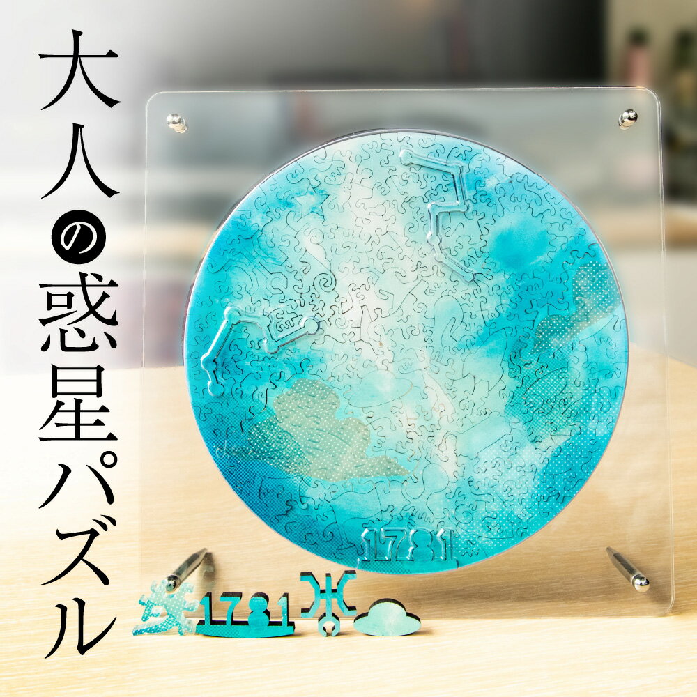 7月下旬入荷予定 大人の惑星ジグソーパズル 宇宙の破片 ソラノカケラ Uranus 天王星 フレーム マイクロピース スモールピース ウッドパズル インテリア おしゃれ グッズ 雑貨 壁掛け アート 木製 ギフト 送料込みpetiti パズルホビー Insolite Guadeloupe Voyage Com