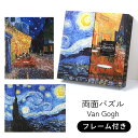 【2作品+専用フレーム付】 両面パズル 木製 高難易度 マイクロピース 【ゴッホ】 星月夜 夜のカフェテラス パズル ジグソーパズル 難しい 大人 母の日 プレ...