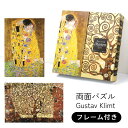 【2作品+専用フレーム付】 両面パズル 木製 高難易度 マイクロピース 【グスタフ・クリムト】 接吻 生命の樹 パズル ジグソーパズル 難しい 大人 母の日 プ...