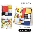 【2作品+専用フレーム付】 両面パズル 木製 高難易度 【ピート・モンドリアン】 赤・青・黄のコンポジション ブロードウェイ・ブギウギ パズル ジグソーパズル ...