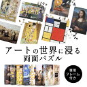 世界の巨匠から選べる【専用フレーム付】木製 両面パズル 高難度 マイクロピース【ダヴィンチ ミュシャ クリムト スーラ ゴッホ ミレー モンドリアン】絵画 アー...