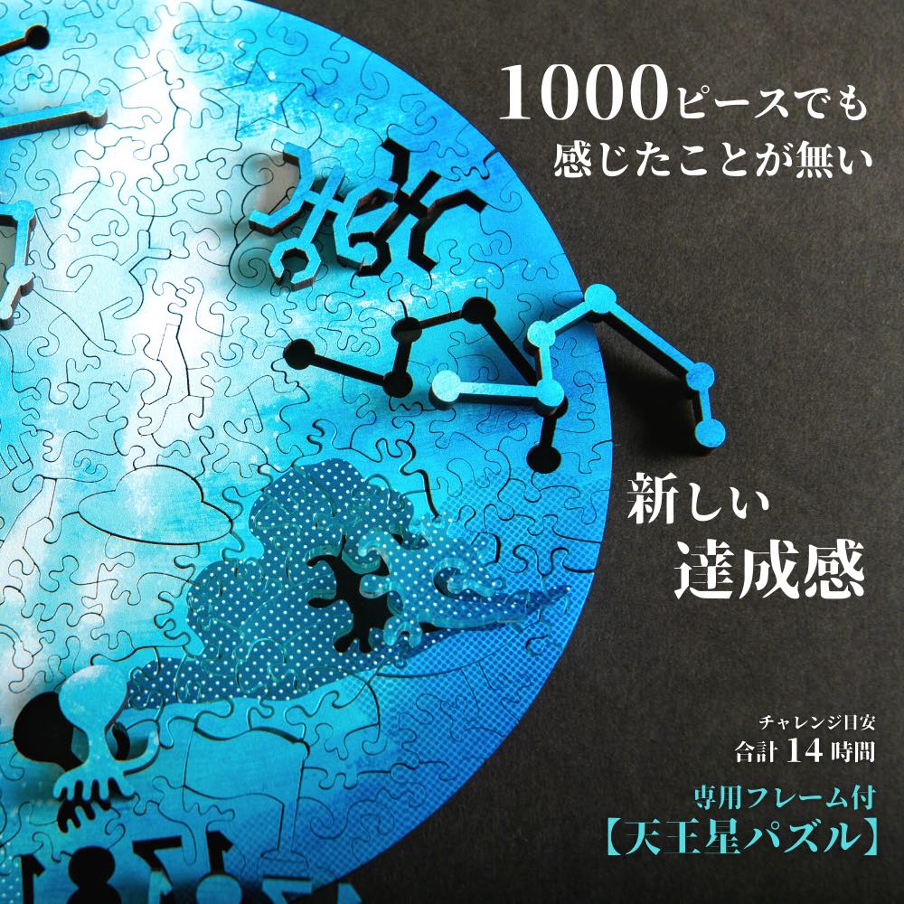 最高難易度 木製 パズル 【天王星】専用フレーム付 マイクロピース 惑星 難しい ジグソーパズル 大人向けパズル プレゼント ギフト おしゃれ 珍しい 面白い 高級 インテリア 大人 女性 男性 誕生日 結婚祝い 1000ピース を超える難しさ［ 宇宙の破片 -ソラノカケラ- ］