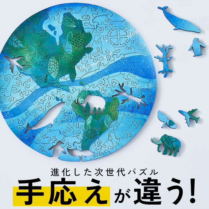 圧倒的な満足度!木製 コンパクト パズル【地球】マイクロピース 難しい 大人向けパズル おしゃれ 珍しい 面白い 高級 インテリア 大人 記念日 プレゼント ギ...