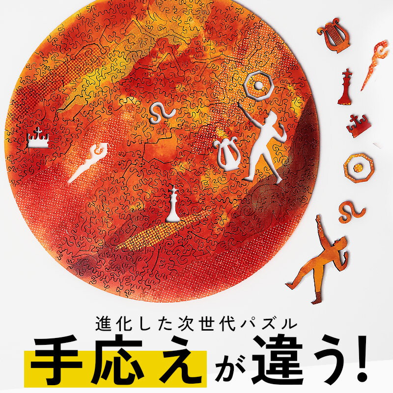 【世界最高難易度 Lv.10 認定】木製 パズル【太陽】マイクロピース 難しい 大人向けパズル おしゃれ 珍しい 面白い 高級 インテリア 大人 記念日 プレゼ...