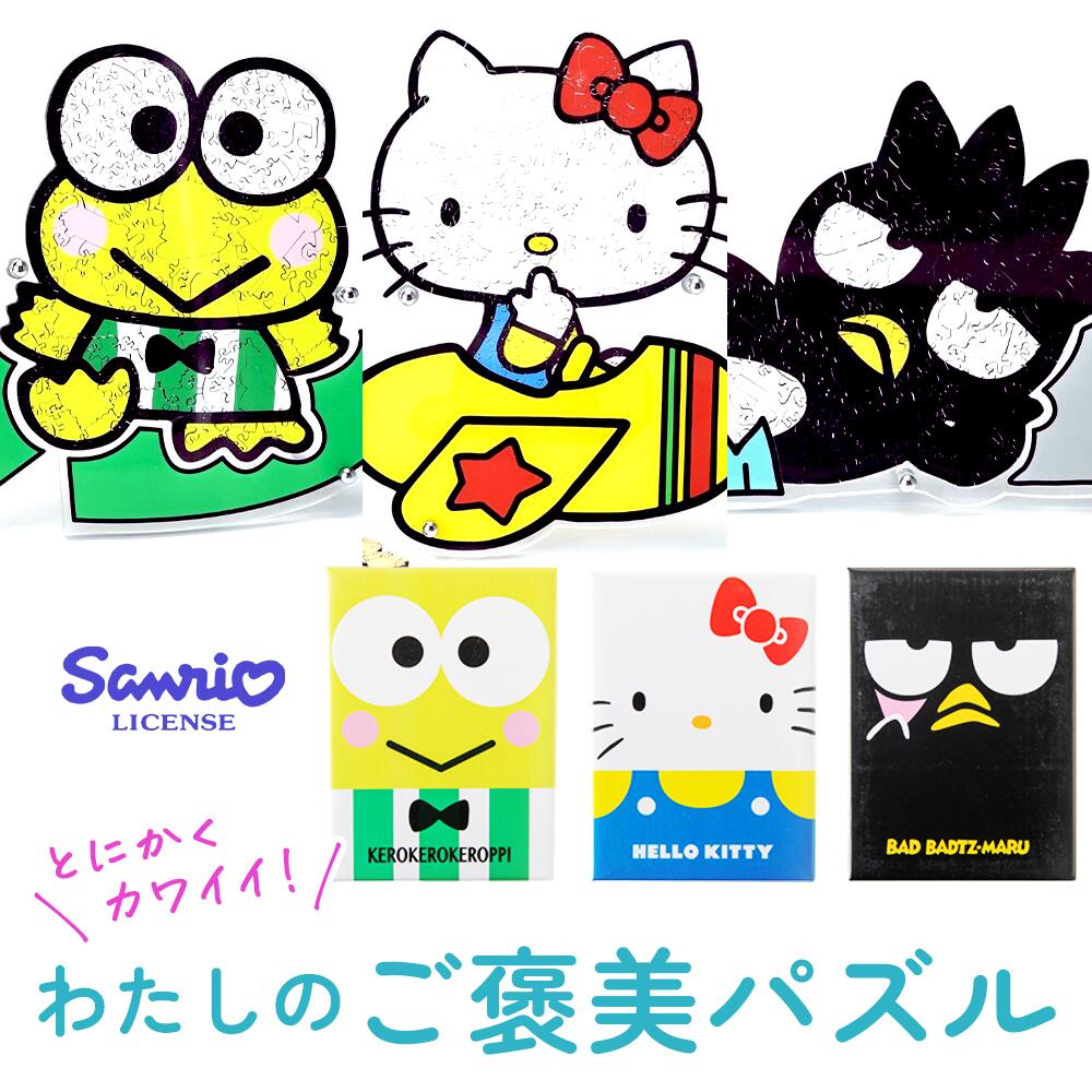 \ポイント5倍/何度も楽しい 木製 マイクロピース パズル【ハローキティ けろけろけろっぴ バッドばつ丸】大人 も 子供 も一緒に サンリオ ジグソーパズル ギ...