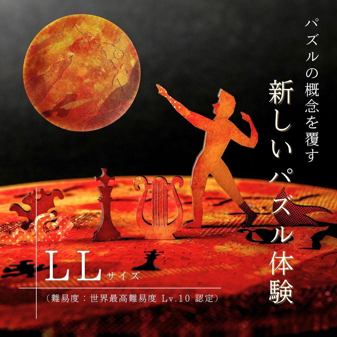 パズルの進化がココにある【太陽/LLサイズ】惑星 ジグソーパズル 木製 マイクロピース 大人向け 難しい おしゃれ 珍しい 面白い 高級 インテリア プレゼント...