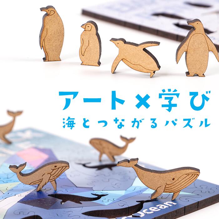 海の生命を学ぶ 知育パズル【専用フレーム付】木製 コンパクト パズル【絶滅危惧種】ザトウクジラ コウテイペンギン ジンベエザメ ホッキョクグマ マナティ マイク...