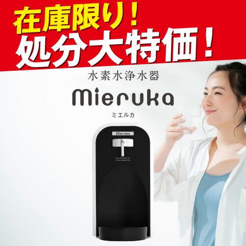 商品説明 ■水素水生成器「mieruka」 水素水生成器「mieruka」は、すぐに飲める水素水生成器です。タンク式で工事も不要です。 通常の水素水生成器は水素へ生成するのに時間が必要ですが、「mieruka」はこれまでの循環式やカートリッジ式とまったく違う本格的な構造になっています。出口付近で電気分解するワンパス式だから、いつでも作り立ての高濃度な水素水を生成できます。 ご家庭や会社でお手軽に高濃度水素水をお楽しみください！ 1．水素の気泡が見える高濃度水素水 本商品は、業務用自動販売機型水素水サーバーの水素発生器を採用しておりますので、瞬時に豊富な水素ガスを注入し、0.8ppm前後の高濃度水素水をつくることができます。水素の気泡を目でみることができる程の高濃度水素水をお楽しみいただけます。 また、水素発生器の自動クリーニングシステムにより、常に安定した高濃度の水素水を供給します。 2．瞬時に生成（水素水は鮮度が命） 水素は、宇宙一小さい分子なので、時間の経過とともに水素水から水素が徐々に抜けてしまいます。ですので、水素水は鮮度が命です。本商品は、タンクに水を入れてボタンをタッチするだけで、簡単に水素水が作れます。瞬時に水素水が生成できる（生成水量：1L/分）のでお待たせすることなく作りたての水素水をお飲みいただけます。 3．美味しい水素水、コンパクト設計 生成器本体の内部には高性能フィルターを搭載しています。水道水の塩素を除去し有効なミネラル成分を残しながら水素水をつくりますので、水道水でも安心して美味しい水素水をお楽しみいただけます。また、サイズは高さ34cm×横幅18cm×奥行38cmのコンパクト設計でコーヒーメーカーサイズの水素水サーバーです。コンパクトながら大容量の水タンクなので1度に4Lの水をためて使うことができます。ご家庭や会社で手軽に低コストで水素水生成器を設置可能です。 ■商品仕様 【給水方式】　付属専用水タンク（最大4L）からの給水 【原水水質】　水道水又は水道法水質基準に適合した水 【原水温度】　5〜35℃ 【周囲環境】　室内使用（凍結・結露なきこと） 【定格電圧】　AC100V 【定格周波数】　50Hz-60Hz 【定格入力電流】　1A（給水時）（待機時：約0.07A） 【定格消費電力】　100W（給水時）（待機時：約4W） 【電源コード】　約1.5m 【生成水量】　1L/分（最大） 【水素発生量】　水素ガス2.2ppm注入/溶存水素濃度0.8〜1.0ppm 【本体寸法】　180×380×339mm　※受け皿含まず 【質量】　約5.1Kg（乾燥状態） 【消耗品】　カートリッジフィルター（成分：活性炭） 【カートリッジフィルター処理能力】　3,000Lまたは1年 【連続使用時間】　常温時約4分間 【水タンク容量】　4L 関連ワード：日本製 MADE IN JAPAN 家庭用 水素水 サーバー 水素水生成器 高濃度水素水 工事不要 コンパクト ワンタッチ ワンボタン 待ち時間なし 待ち時間不要 卓上型 家庭用 オフィス スイソサム AQU アキュー マリアージュ ガウラミニ NOMOU ルルド プレミアム 水素水サーバー 送料無料 特別価格