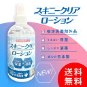 【送料無料】日本製アルコール消毒液 スプレータイプ12本 アルコール75％以上 高濃度 高保湿 スキンケアしながらきちんと消毒 外出時も消毒・保湿これ1本 !指定医薬部外品スキニークリアローション300ml エタノール76.9-81.4vol% あす楽対応 持ち運び・携帯用