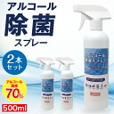 あす楽 アルコール 除菌スプレー 500ml 濃度70% 2...