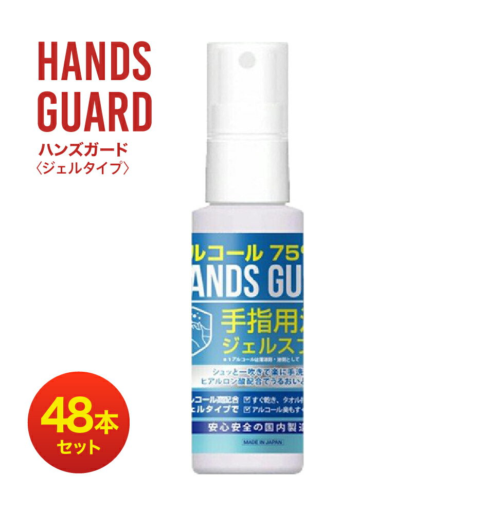 あす楽　安心の日本製 アルコール 除菌 ジェル スプレー 携帯用 60ml 48本 エタノール75％配合 アルコールハンドジェルとアルコール除菌スプレーの2WAY アルコールジェル 手指 洗浄 ウイルス対策 業務用 防災 ハンズガード60ml アルコール75％