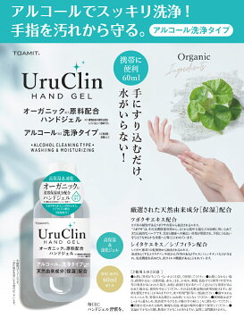 ※キャンセル不可【5月中旬入荷】TOAMIT UruClin オーガニック原料配合ハンドジェル60ml×9本セット/アルコール洗浄タイプ