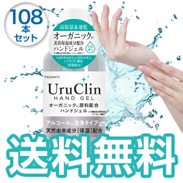 ※キャンセル不可【5月中旬入荷】TOAMIT UruClin オーガニック原料配合ハンドジェル60ml×108本セット/アルコール洗浄タイプ