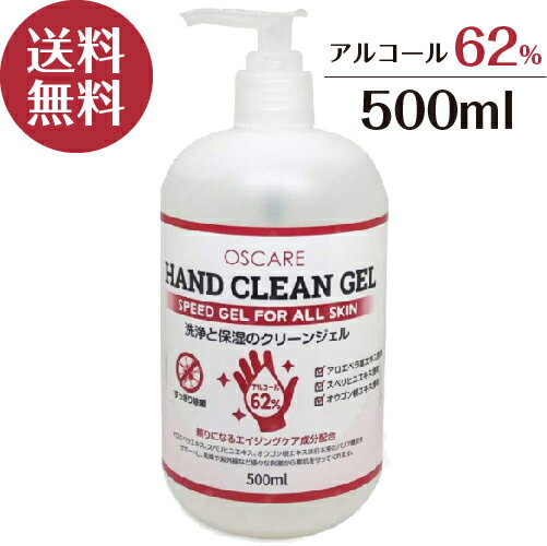  アルコール ハンド クリーン ジェル 500ml 即納 保湿 アロエベラ ハッカ油 エイジングケア バリア機能サポート ハンドジェル 手指 洗浄 エタノール62％ アルコール ハンド ジェル 送料無料 土日も休まず出荷対応中 在庫あり