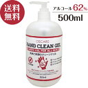 【あす楽】 アルコール ハンド クリーン ジェル 500ml 即納 保湿 アロエベラ ハッカ油 エイジングケア バリア機能サポート ハンドジェル 手指 洗浄 エタノール62％ アルコール ハンド ジェル 送料無料 土日も休まず出荷対応中 在庫あり