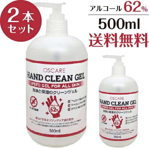 【あす楽】 アルコール ハンド クリーン ジェル 500ml 2本セット即納 保湿 アロエベラ エイジングケア バリア機能サポート ハンドジェル 手指 洗浄 エタノール62％ アルコール ハンド ジェル 送料無料 土日も休まず出荷対応中 在庫あり