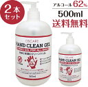  アルコール ハンド クリーン ジェル 500ml 2本セット即納 保湿 アロエベラ エイジングケア バリア機能サポート ハンドジェル 手指 洗浄 エタノール62％ アルコール ハンド ジェル 送料無料 土日も休まず出荷対応中 在庫あり