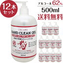 【あす楽】アルコール ハンド クリーン ジェル 500ml 12本セット即納 保湿 アロエベラ エイジングケア バリア機能サポート ハンドジェル 手指 洗浄 エタノール62％ アルコール ハンド ジェル 送料無料 土日も休まず出荷対応中 在庫あり