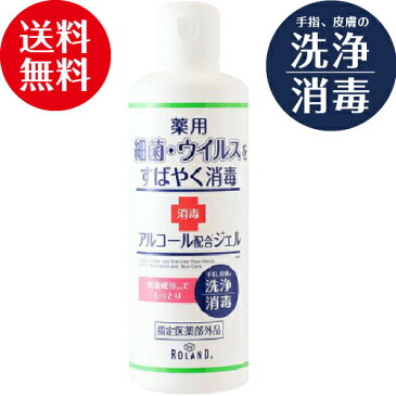 【あす楽】指定医薬部外品 ローランド 薬用ハンドジェル 230ml【日本製】送料無料 在庫あり 手指 消毒 洗浄 アルコールハンドジェル ウイルス 細菌 消毒 ハンドジェル 携帯用 持ち運び エタノール 消毒 通勤 通学 即納