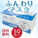 在庫あり即納 不織布マスク 50枚入り 日本国内発送 快適 使い捨てマスク 優れた通気性 花粉 かぜ ハウスダスト 対策 大人用 男女兼用