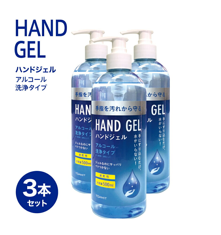 商品説明 手にすり込むだけで水いらず、速乾性があり！ ジェルなのにさっぱりベタつかない！ アルコールでしっかり洗浄し手指を汚れから守ります。 原産国"中国" 広告文責：株式会社朋コーポレーション メーカー：株式会社東亜産業(TOAMIT) 区分：化粧品 成分 エタノール、水、グリセリン、カルボマー、TEA、メチルパラベン、フェノキシエタノール、EDTA-2Na 注意事項 ●ご注文後のキャンセル・返品はお受けできません。 ※沖縄県・離島は別途送料がかかります。ご了承下さい。 使用上の注意 ●お肌に異常が生じていないかよく注意して使用してください。 ●お肌に合わない場合、使用中あるいは使用後、赤み、はれ、かゆみ、刺激、色抜け(白斑等)や黒ずみ等の異常があらわれた場合、お肌に直射日光があたって上記のような異常があらわれた場合は、使用を中止してください。そのまま化粧品類の使用を続けますと、症状を悪化させることがありますので、皮フ科専門医等にご相談ください。 ●傷やはれもの、しっしん等、異常のある部位にはお使いにならないでください。 ●使用後は必ずしっかりと蓋をしめ、乳幼児や小さなお子様の手の届くところに置かないでください。 ●直射日光のあたる場所、極端な高温・低温の場所を避けて保管してください。 ●気温が下がると白濁し粘度が下がることがありますが、品質には問題ありません。 ■備考 エタノール・人混み・電車・速乾性・アルコール・洗浄・予防・予防グッズ・会議・講義・講演会・トラベル・トラベルグッズ・携帯用・持ち運び・ハンドジェル・手指・病院・学校・塾・ジム・書店・スーパー・オフィス・公共施設・握手