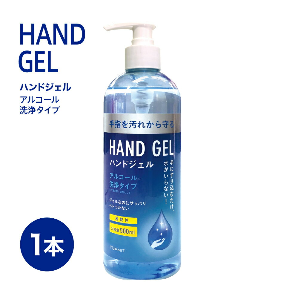 12本まで アルコールハンドジェル ハンドジェル 大容量 500mL 安心 速乾性 アルコール 手指 手洗い 携帯用 エタノール 持ち運び TOAMIT 東亜産業