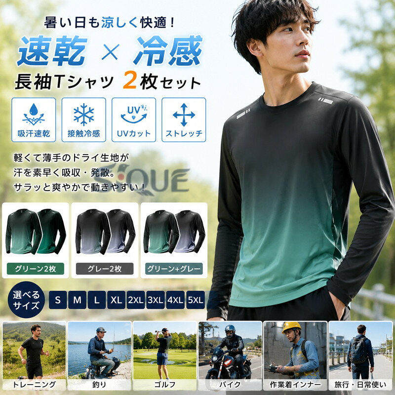 日常のあらゆるシーンで活躍する機能性を備えた長袖Tシャツです。滑らかさのドライtシャツ。吸汗速乾の薄手生地でなつでも涼しい。UVカットも嬉しい 。冬のスポーツインナーにもいいですね。作業着インナーにも。冷感素材を使用、素早く身体の熱を逃して暑い日も涼感をキープします。伸縮性に優れた速乾素材！どんな動きにも最適なフィット！通気性が高く、汗をかいてもさらっと快適な着心地です。トレーニングはもちろん、インナーシャツ、日常着、部屋着、作業着、旅行にも大活躍。 サイズ S M L XL 2XL 3XL 4XL 5XL サイズについての説明 【S】おすすめ体重35-42.5kg【M】おすすめ体重42.5-50kg【L】おすすめ体重50-57.5kg【XL】おすすめ体重57.5-65kg【2XL】おすすめ体重65-72.5kg【3XL】おすすめ体重72.5-80kg【4XL】おすすめ体重80-87.5kg【5XL】おすすめ体重87.5-95kg 素材 ポリエステル 色 グリーン2枚 グレー2枚 グリーン+グレー 備考 ●サイズ詳細等の測り方はスタッフ間で統一、徹底はしておりますが、実寸は商品によって若干の誤差(1cm〜3cm )がある場合がございますので、予めご了承ください。 ●商品の色は、撮影時の光や、お客様のモニターの色具合などにより、実際の商品と異なる場合がございます。あらかじめ、ご了承ください。 ●製品によっては、生地の特性上、洗濯時に縮む場合がございますので洗濯時はご注意下さいませ。 ▼色味の強い製品によっては他の衣類などに色移りする場合もございますので、速やかに（脱水、乾燥等）するようにお願いいたします。 ▼生地によっては摩擦や汗、雨などで濡れた時は、他の製品に移染する恐れがございますので、着用の際はご注意下さい。 ▼生地の特性上、やや匂いが強く感じられるものもございます。数日のご使用や陰干しなどで気になる匂いはほとんど感じられなくなります。 【原産国／製造国: 中国】 .2枚セット 速乾 長袖tシャツ メンズ 涼しい ロンt 夏用 薄手 長袖 tシャツ uvカット tシャツ ウォーキング 肌着 インナーシャツ 吸汗速乾 接触冷感 UVカット 大きいサイズ ロンT ストレッチ ラッシュガード トレーニングウェア ゴルフウェア 野球 バイク 釣り。通気性 スポーツ 夏服 吸汗インナー 紫外線対策 運動着 作業着におすすめの人気商品です。。 指定された配送時間は承っておりません。【りれーしょん23楽天市場店】