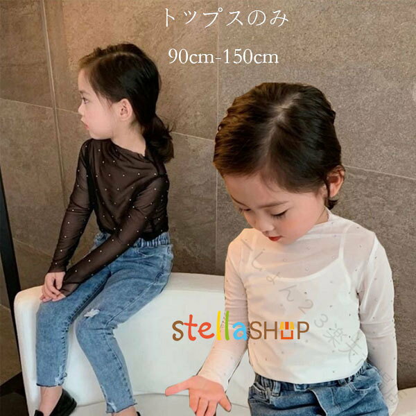 Rakuten - 韓国 子供服 女の子 キッズ トップス Tシャツ レース 長袖 ブラック ホワイト キラキラ 90cm 100cm 110cm 120cm 130cm 140cm 150cm 春着 秋着 新作 大人気 記念日 撮影 写真 イベント 誕生日 結婚式 呼ばれ ガールズ ファッション