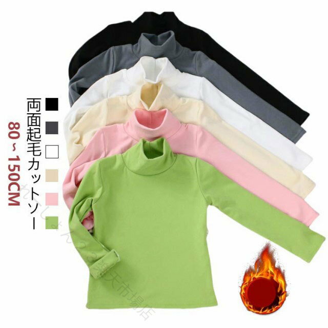 樂天商城 - 子供服 カットソー インナー 裏起毛 ハイネック タートルネック tシャツ あったか 秋冬 キッズ服 かわいい 両面起毛 ユニセックス 暖かい ベビー モコモコ 防寒 通園 通学 80 90 100 110 120