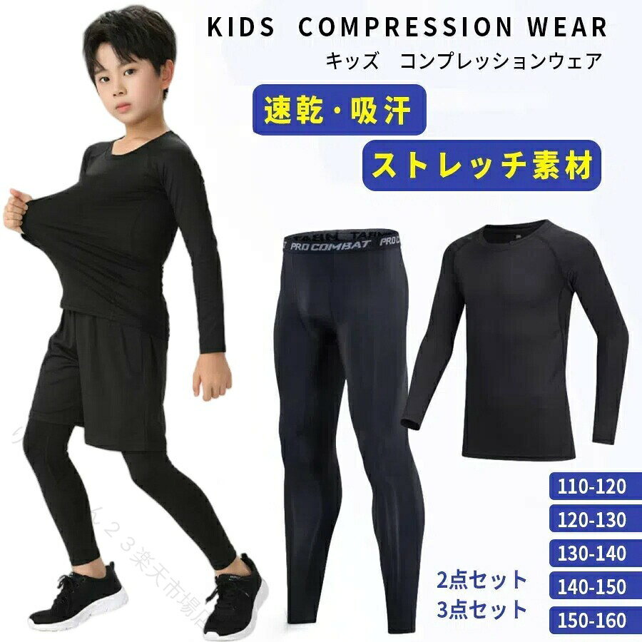 Rakuten - キッズスポーツインナー 上下セット 長袖 コンプレッションウェア サッカー バスケ アウトドア トレーニング ジュニア ストレッチ 吸汗速乾 動きやすい 軽量 冬用 防寒 通気性 高伸縮