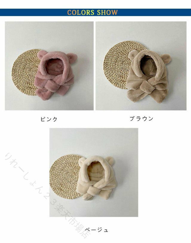 ベビー 帽子 マフラー 冬 男の子 女の子 フードウォーマー ふわふわ くま耳 赤ちゃ...