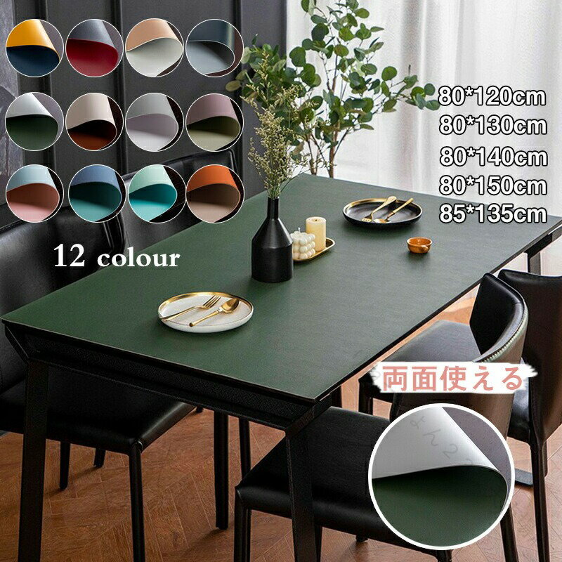 送料無料 テーブルクロス 厚約 2mm 80*120cm 80*130cm 80*135cm 80*140cm 80*150cm 85*135cm 防油 PU 生地 両面 使える テーブルカバー キズ 防止 耐摩 撥水 ダイニング 食卓 食卓用品 キッチン用品 新居祝い 楽天 海外 通販