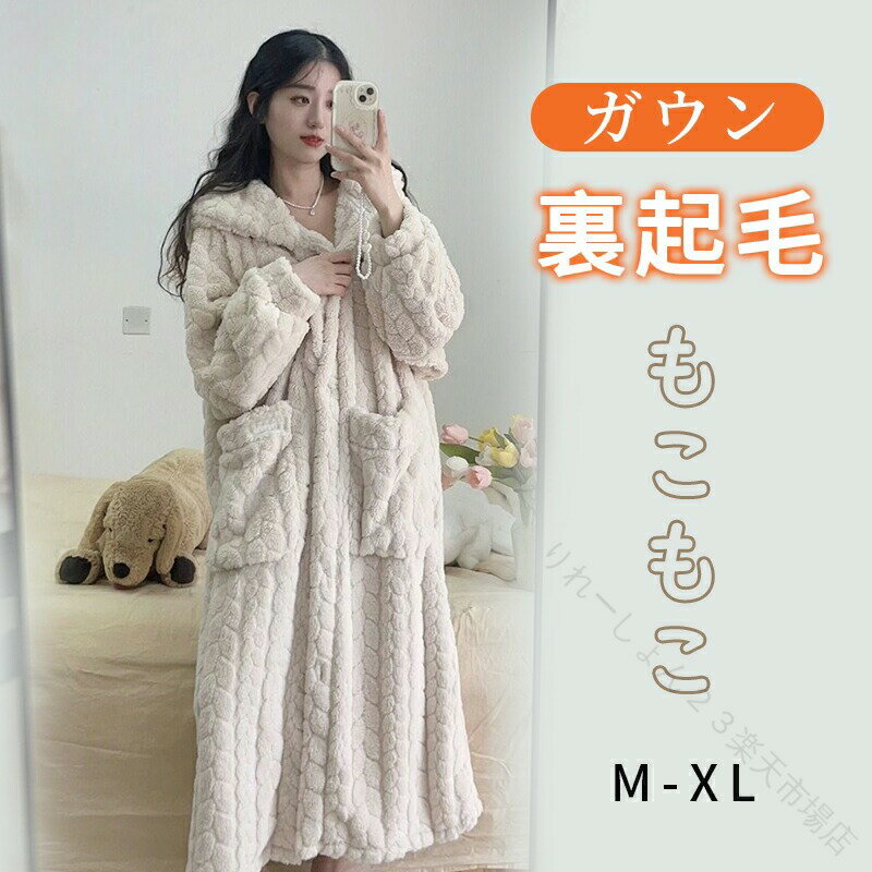 ルームウェア ワンピース 着る毛布 パジャマ レディース 冬 もこもこ 裏起毛 ロング カーディガン ガウン 前開き 暖かい 温活 ナイトウェア 丸洗い OK 洗濯 可能 ギフト プレゼント