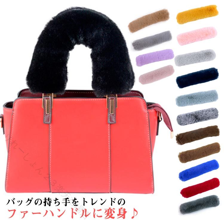 樂天商城 - ファーハンドル カバー バッグチャーム 秋冬 ふわふわ もこもこ エコファー 取り外し簡単 持ち手 着せ替え 暖かい 柔らか 太め 幅広 取っ手 おしゃれ 上品 防寒 差し色 気分転換 ふんわ