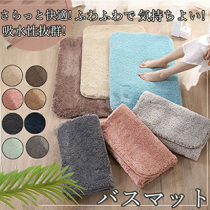 ■商品説明サイズ約40cm×60cm / 50cm×80cm※布製品につきサイズに多少の誤差が生じる場合があります。カラー8color品質ポリエステル％（吸水素材・抗菌防臭加工）　裏面滑り止め加工備考丸洗い可（ドラム式洗濯機はご使用の取扱い説明書をご確認の上お洗濯してください。）●乾燥機はご使用にならないでください。（熱により変形・損傷のおそれがあります。）●柔軟剤（吸水力が損なわれます）や漂白剤は、ご使用にならないでください。●家庭用洗剤をご使用の上、洗濯機での丸洗いは洗濯ネットをご使用ください。●初めは多少毛羽がでますので、他のものとは別にしてください。●ねじり絞りは避け、陰干ししてください。●損傷を防ぐ為、洗濯槽の高さより低くなるように折りたたんで単品で洗濯してください。お取り扱とお洗濯について●長期間敷き詰めたままにしておくと、マットの裏面剤や床用ワックスの影響で床材が、黄変または密着したり、床が滑りやすくなる場合があります。 ときどき使用場所をずらしたり中性洗剤で床面をふいたりしてご使用ください。●マットが湿った状態で長時間放置すると、かびの発生原因となります。ご使用後はすぐに陰干ししてください。●パイルを引っぱったり、引っかけたりしないでください。（パイルがほどけた場合は、つくろうかハサミでカットしてください。）【品質保証サービス】弊店はお客様に安心なサービスを提供しております。開封後の商品や、ご洗濯後の商品など、製品の品質の問題であれば、ご利用いただいてからのご変更や交換も対応しておりますので、ご安心ください。【注意事項】※製品更新により、予告なしで同じ商品がデザイン、色若干変わる場合がございますので、予めご了承下さい。※撮影の為、画質等の関係上、色などが実際の商品と若干違ってしまうこともあるかもしれませんがご理解のほどご購入ください。予めご了承ください。※更新のタイミングによっては実在庫に相違が出る場合がございます。※万が一商品に不具合がある場合は、無償交換・返金は可能です。マイナス評価する前にご遠慮なく当店と連絡してください。 .速乾 吸水 性に優れた マイクロファイバー バスマット は 40×60cm と 50×80cm の サイズ展開 で 浴室 や 玄関 での 使用 に 最適 です。滑り止め 付き で 安全 に 足 を ふける 抗菌 衛生的 な 足拭きマット として 洗濯 丸洗い が でき、ふわふわ の 厚手 で シンプル かつ おしゃれ な 北欧 テイスト の デザイン が 特徴 です。。 指定された配送時間は承っておりません。【りれーしょん23楽天市場店】