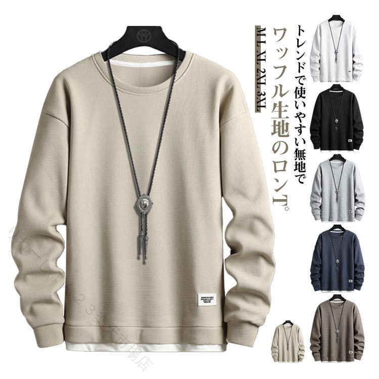 乐天商城 - トレーナー 長袖Tシャツ ワッフル ロンT メンズ カジュアル ゆったり 大きいサイズ ルームウェア 重ね着風 クルーネック 春 秋 秋服 春服 プルオーバー カットソー スウェット おしゃれ