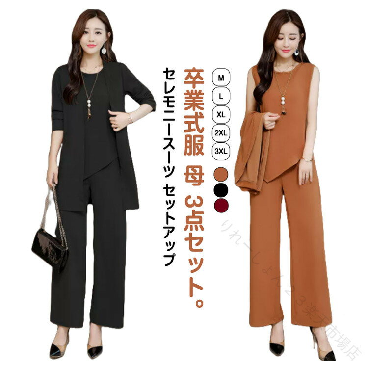 乐天商城 - 卒業式 発表会 母 レディース セットアップ 3点セット ママスーツ パンツスーツ スーツジャケット 上下セット 大きいサイズ 黒 ブラック フォーマル お宮参り 服 記念日 七五三 入園式 卒園式 入学式 結婚式 通勤 OL 20代 30代 40代 50代 服装